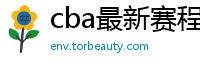 cba最新赛程